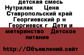 детская смесь Нутрилак 2 › Цена ­ 100 - Ставропольский край, Георгиевский р-н, Георгиевск г. Дети и материнство » Детское питание   